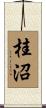 桂沼 Scroll