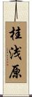 桂浅原 Scroll