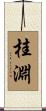 桂淵 Scroll