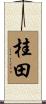 桂田 Scroll
