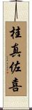 桂真佐喜 Scroll