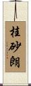 桂砂朗 Scroll
