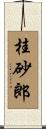 桂砂郎 Scroll