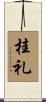 桂礼 Scroll