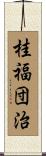 桂福団治 Scroll