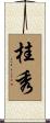 桂秀 Scroll