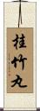 桂竹丸 Scroll