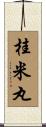 桂米丸 Scroll