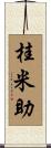 桂米助 Scroll