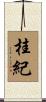 桂紀 Scroll