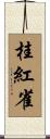 桂紅雀 Scroll