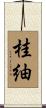 桂紬 Scroll