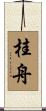 桂舟 Scroll