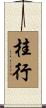 桂行 Scroll