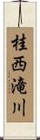 桂西滝川 Scroll