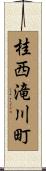 桂西滝川町 Scroll