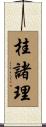 桂諸理 Scroll