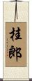 桂郎 Scroll