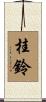 桂鈴 Scroll