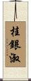 桂銀淑 Scroll