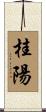 桂陽 Scroll