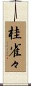 桂雀々 Scroll