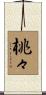 桃々 Scroll