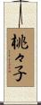 桃々子 Scroll