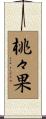 桃々果 Scroll