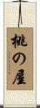 桃の屋 Scroll