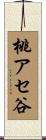 桃アセ谷 Scroll