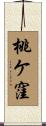 桃ケ窪 Scroll