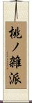 桃ノ雑派 Scroll