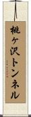 桃ヶ沢トンネル Scroll