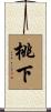 桃下 Scroll