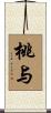 桃与 Scroll