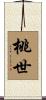 桃世 Scroll