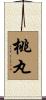 桃丸 Scroll