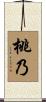 桃乃 Scroll