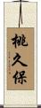 桃久保 Scroll
