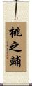 桃之輔 Scroll