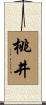 桃井 Scroll