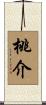 桃介 Scroll