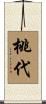 桃代 Scroll
