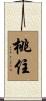 桃住 Scroll