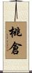 桃倉 Scroll