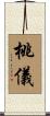 桃儀 Scroll