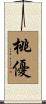 桃優 Scroll