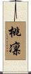 桃凛 Scroll