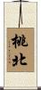 桃北 Scroll